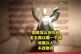 欢度国庆！国歌怎么创作的，毛主席以哪一个词，说服众人不改歌词视频封面