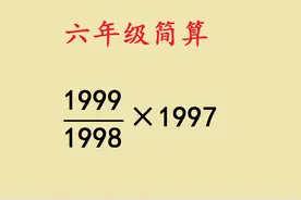 六年级简便计算，3种方法搞定，简单准确不会出错视频封面
