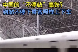 中国的“不停站”高铁？到站不停下乘客照样上下车，看完长知识了