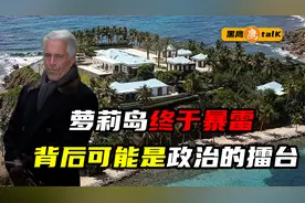 萝莉岛暴雷，美国上流社会有多下流，众多明星政客资本家牵扯其中视频封面