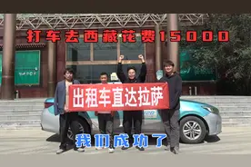 三人行打车去西藏总花费15000，挑战河南打车到西藏，我们成功了视频封面