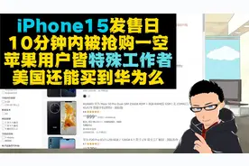 用苹果的都是特殊工作者？iPhone15官网崩溃，10分钟内抢购一空！视频封面