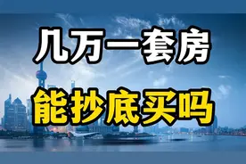 马云说未来房价如从，多地出现几万元一套住房，老百姓能抄底买吗视频封面