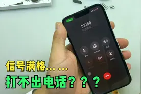 iPhone 13pro有信号不能打电话，问题很特别！视频封面