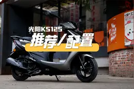万元内大品牌125踏板的推荐选择。光阳KS125配置分享，足够有诚意