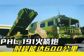 中国PHL-191型远程火箭炮，配置口径750毫米炮弹，射程达600公里视频封面