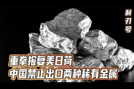 重拳报复美日荷，中国禁止出口两种稀有金属，耶伦访华前遭当头棒视频封面
