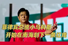 从美国回来后，得到拜登撑腰的小马科斯，开始在南海划下一条红线视频封面