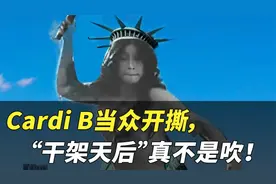 Cardi B当众开撕，“干架天后”真不是吹！