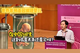 世界首例基因编辑婴儿，在中国诞生，这到底是未来还是灾难？视频封面