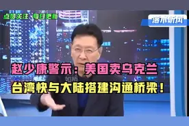 一旦美国停止资金援助，乌克兰一命呜呼，台湾快醒醒吧！视频封面