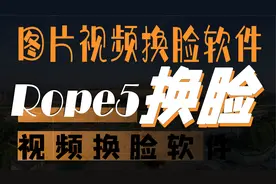 图片或视频换脸软件Rope5本地离线使用技巧大揭秘教程