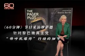 《60分钟》爆料：摩萨德特工亲述“传呼机爆炸”内幕有暴力画面