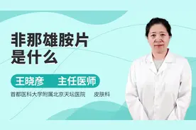 非那雄胺片是什么？