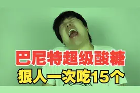 试吃巴尼特超级酸糖，是否像传闻中这么猛