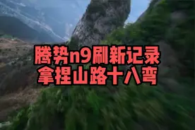 腾势n9刷新纪录，拿捏山路十八发卡弯视频封面