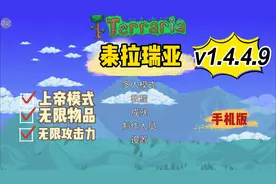 【泰拉瑞亚】1.4.4.9手机版及mod安装教程