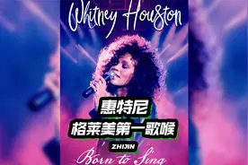 惠特尼作为当年格莱美第一歌喉，为何最后却死于非命？视频封面