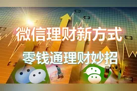 微信也可以理财？零钱通：让你零钱增值的小妙招视频封面