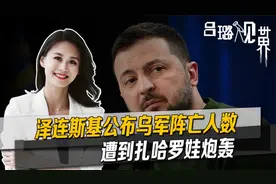 俄乌两军死亡比例高达6-1？泽连斯基话音刚落，就遭扎哈罗娃炮轰