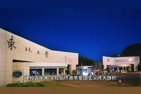 东北大学简介视频封面