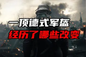 从一战到二战，德国的军用头盔经历了哪些改变？视频封面