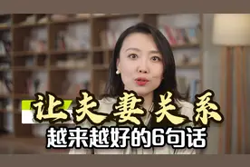 夫妻沟通的时候，多说这6句话，让你们的夫妻关系越来越好视频封面