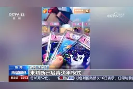 少年集卡成瘾直播间花万元拆卡 法律人士：“拆卡”游戏涉嫌赌博