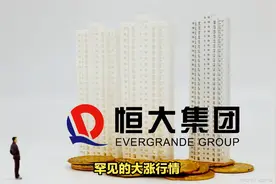 房地产股狂飙，恒大融创暴涨，背后有何玄机？视频封面