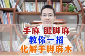 手麻，腿脚麻？教你一招，专门化解手脚麻木视频封面