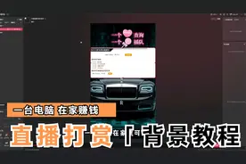 免费教你一个赚直播打赏的项目，一个人在家就能干视频封面