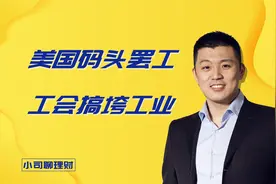 美国码头罢工，工会搞垮工业！视频封面