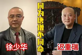 同是唐僧命不同，62岁徐少华与68岁迟重瑞现状，差距不是一点半点视频封面