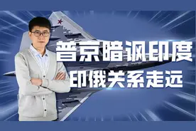 印度军事外交连续踩雷，普京对莫迪失去信心，印俄合作或提前中止视频封面