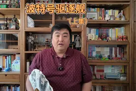 波特号驱逐舰（上集）视频封面