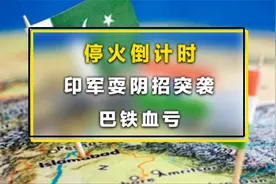 停火倒计时，印军突然耍阴招突袭，枭龙中队长牺牲，巴铁血亏视频封面