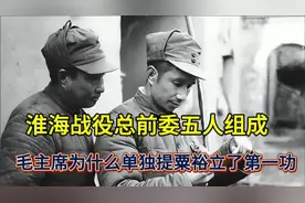 淮海战役总前委由五人组成，毛主席为何单提粟裕立了第一功？
