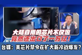 华为麒麟9010大升级！台媒：美芯片禁令在扩大新冷战爆发？视频封面