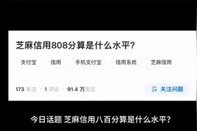 芝麻信用800分算是什么水平？