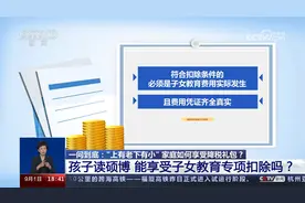 孩子读硕博能享受子女教育专项扣除吗？视频封面