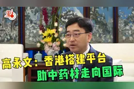全国政协常委高永文：香港要搭建贸易平台，助中药材走向国际！视频封面