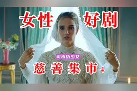 法国冷门女性剧集《慈善集市》4：女仆罗斯接受法国贵妇身份！视频封面