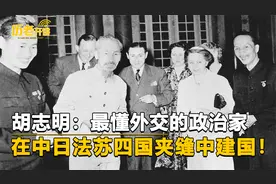 越南国父胡志明，外交手段无人能及，在中日法苏四国周旋艰难建国视频封面