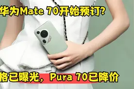 华为Mate 70开始预订？价格已曝光，Pura 70已降价视频封面