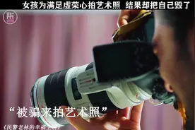 女孩为满足虚荣心拍艺术照，结果却把自己毁了视频封面