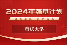 重庆大学2024年强基计划招生政策解读视频封面