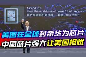美国在全球封杀华为昇腾芯片，中国芯片越来越强，让美国寝食难安