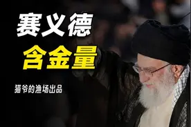 中东最豪家族赛义德：哈梅内伊因此成最高领袖，财富全球前十视频封面
