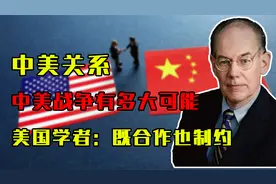 中美战争可能性有多大？美国学者表示：两国既要合作，也互相制约