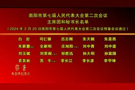 南阳市第七届人民代表大会第二次会议主席团和秘书长名单视频封面